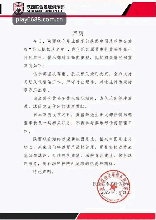 官方登录2026最新版本 中国足协第三批禁足名单深度解读——67人受罚背后的行业乱象与治理信号