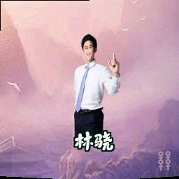 林骁